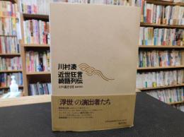 「近世狂言綺語列伝」　江戸の戯作空間