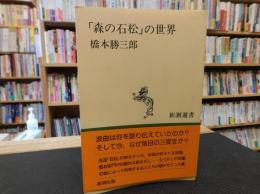 「森の石松」の世界