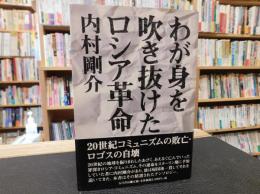 「わが身を吹き抜けたロシア革命」