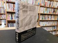 「わが身を吹き抜けたロシア革命」