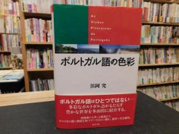 「ポルトガル語の色彩」