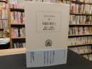 「弁論家の教育　２」 ＜西洋古典叢書 L018＞