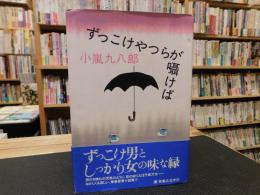 「ずっこけやつらが囁けば」