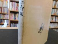 「かやべ潮騒子守唄」