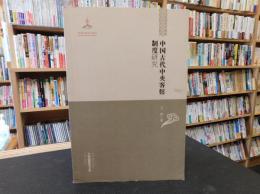 「中国古代中央客馆制度研究」