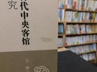 「中国古代中央客馆制度研究」