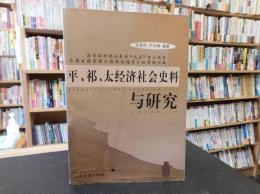 「平、祁、太经济社会史料与研究」