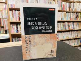 「カラー版　地図と愉しむ東京歴史散歩 　都心の謎篇」