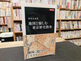 「カラー版　地図と愉しむ東京歴史散歩」
