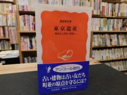 「東京遺産」　保存から再生・活用へ