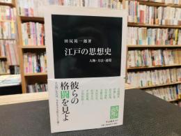 「江戸の思想史」　人物・方法・連環