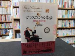 「ガラスのような幸福」　即物近代史序説