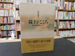 「穢土とこころ」　環境破壊の地獄から浄土へ