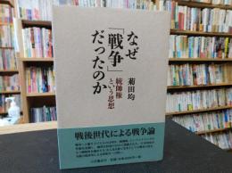 なぜ「戦争」だったのか 　統帥権という思想