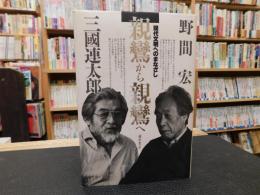 「親鸞から親鸞へ」　 現代文明へのまなざし