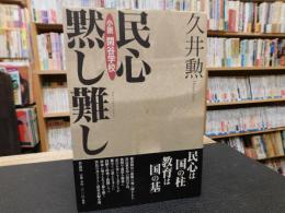 「民心黙し難し」　小説閑谷学校