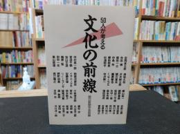 「50人が考える　文化の前線」