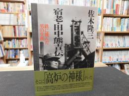 「宿老・田中熊吉伝」　 鉄に挑んだ男の生涯