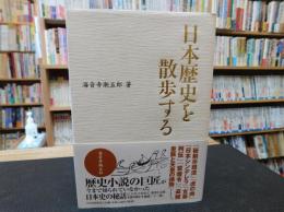 「日本歴史を散歩する」