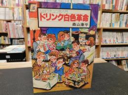 「ドリンク白色革命」　ショウチュウ党入門