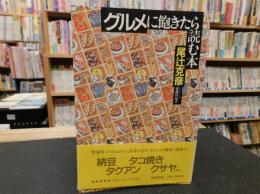 「グルメに飽きたら読む本」