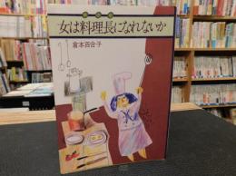 「女は料理長になれないか」