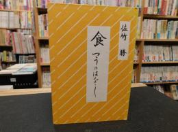 「食　つうのはなし」