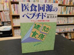 「医食同源のペプチド」　 やさしい病態栄養の知識