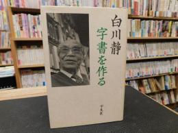 「字書を作る」