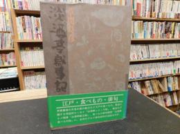 「淡酒亭歳事記」