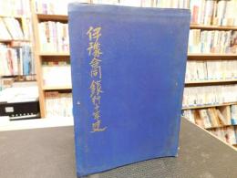 「伊豫（伊予）合同銀行十年史」