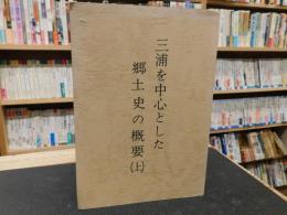 冊子　「三浦を中心とした郷土史の概要（上）」　愛媛県宇和島市