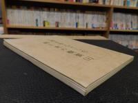 冊子　「三浦を中心とした郷土史の概要（上）」　愛媛県宇和島市