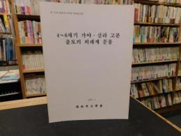 「４～６세기　가야・신라　고분　출토의　외래계　문물」　第１６回　嶺南考古学会　学術発表会　　ハングル表記