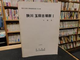 「陜川　玉田古墳群1　木槨墓」　ハングル表記