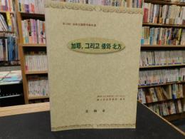 「加耶、그리고 倭와 北方」　 (加耶、そして倭と北方)　第10回加耶史学術会議　ハングル表記