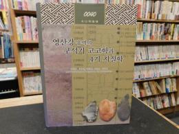 「영산강 유역의 구석기 고고학과 4기 지질학」　ハングル表記