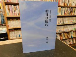 「明日は晴れ」　短歌と小説、随筆