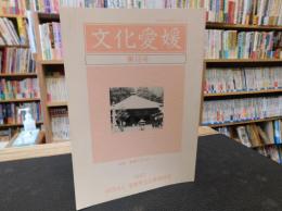 冊子　「文化愛媛　第１６号」　　愛媛の文芸人１