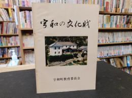 冊子　「宇和の文化財　昭和５１年発行分」