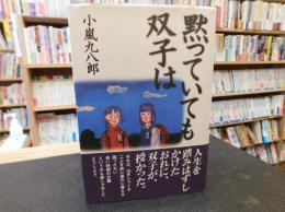 「黙っていても双子は」