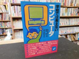 「学校では教えないコンピュータ」