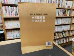 「朝贡体系的建构与解构 　另眼相看中日关系史」