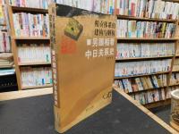 「朝贡体系的建构与解构 　另眼相看中日关系史」