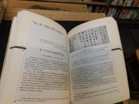 「朝贡体系的建构与解构 　另眼相看中日关系史」