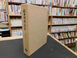 「福田恒存全集　第5巻」
