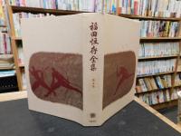 「福田恒存全集　第5巻」