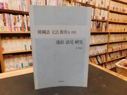 「韓國語文法教育을위한　連結語尾研究」