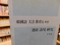 「韓國語文法教育을위한　連結語尾研究」