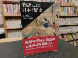 「物語による日本の歴史」